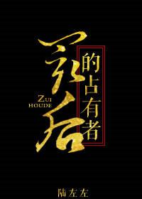 最后的占有者完整版