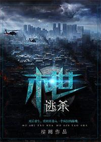 末世逃杀番外
