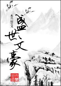 盛世文学