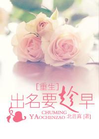 出名要趁晚全文阅读