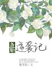 备胎逆袭记免费播放