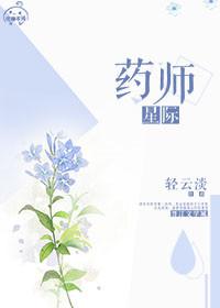 星际药师穿越到修真界的