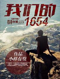 我们的1654全集完整版