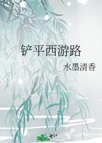 铲平西游路笔趣阁