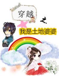 穿越成土地爷