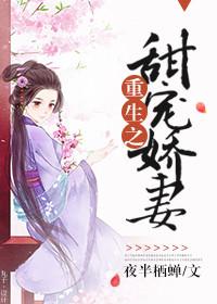 重生之甜妻如蜜免免费阅读