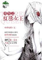 重生红毯女王晋江