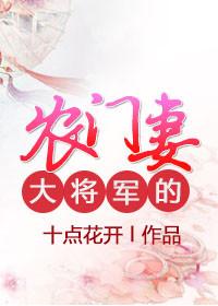 将军的农门小妻