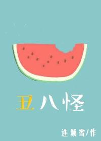 丑八怪是谁唱的