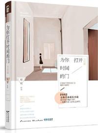 为你打开时间的门 皎皎