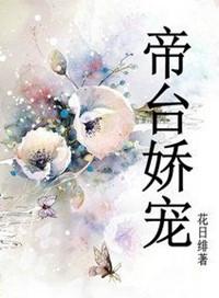 帝台娇宠 花日绯