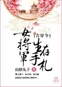 女将军生存手札作者山楂丸子