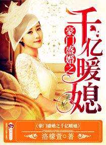 豪门盛婚千亿暖妻