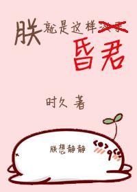 朕就是这样昏君短剧