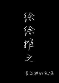 徐徐推之完整