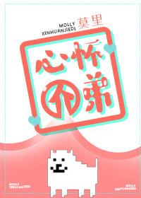 心怀介弟全文番外