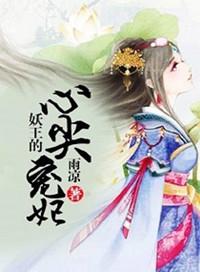 妖王的宠妻