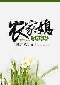 当攻穿成农家媳作者梦之草