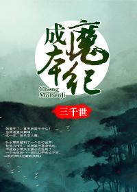 成魔本纪 广播剧
