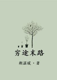 穷途末路猜一动物