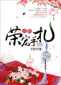古代荣宠手札无防盗