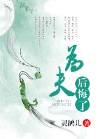 为夫后悔了古言