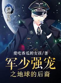 军少强宠之地球的后裔 聚合中文网