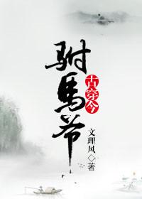 穿到古代驸马身上的