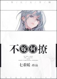 不嫁勿撩