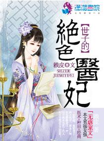 绝色毒医世子妃痕儿