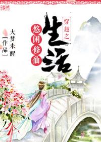 穿越之悠闲修仙生活晋江