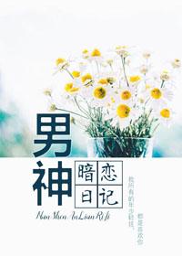 男神暗恋我知乎