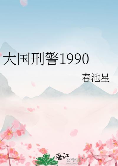 大国刑警1990百度