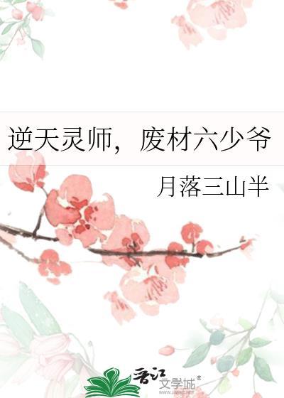 废材六少爷免费阅读