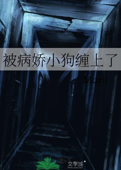被病娇小狼狗盯了全文阅读