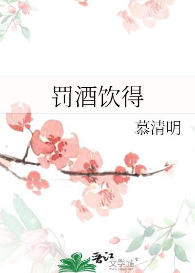 罚酒饮得歌曲