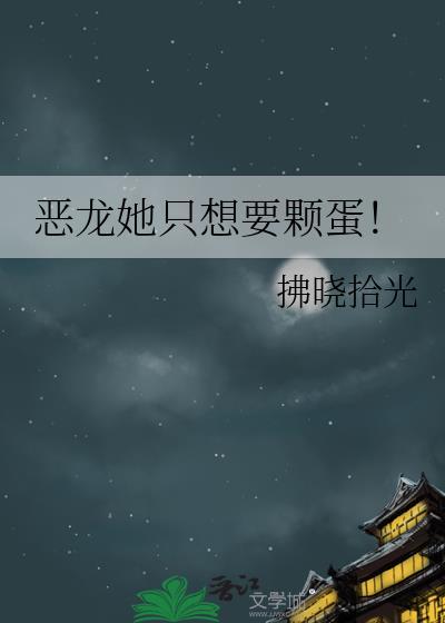 恶龙他是omega[女a男o