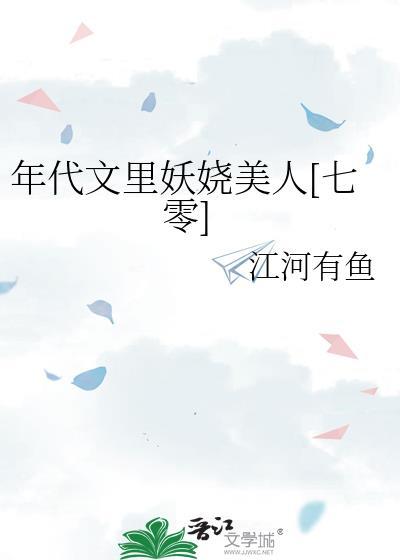 年代文里妖娆美人七零十二月不冷