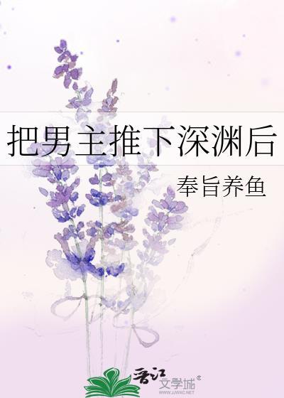把男主拉下神坛