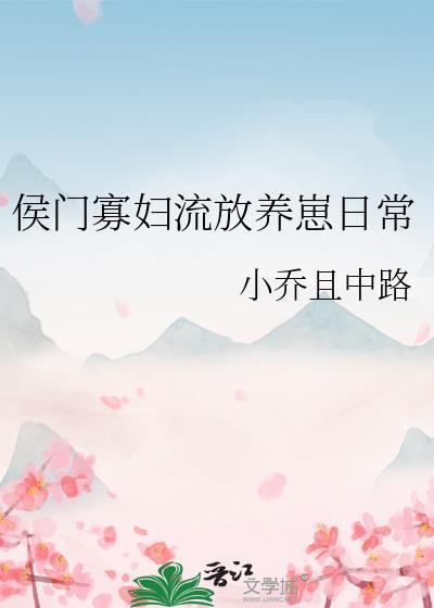 侯门寡妇流放养崽日常剧情介绍
