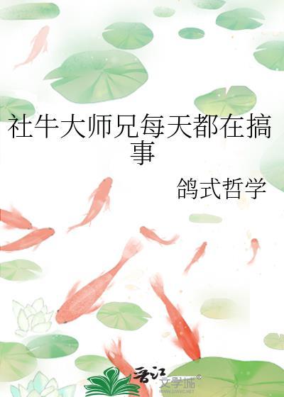 社牛大师兄每天都在搞事免费读
