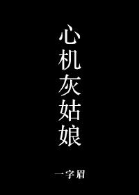 心机女和灰姑娘视频