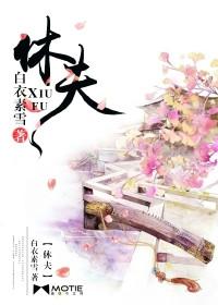 倾世医妃要休夫