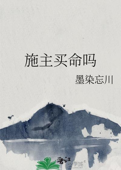 施主为何换着身份接近贫僧