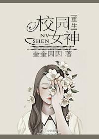 校园女神知乎