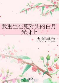 重生在死对头的澡池子里免费阅读