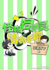 星际怪物饲养员活命手册by剧透