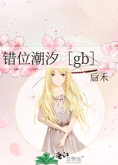 错位