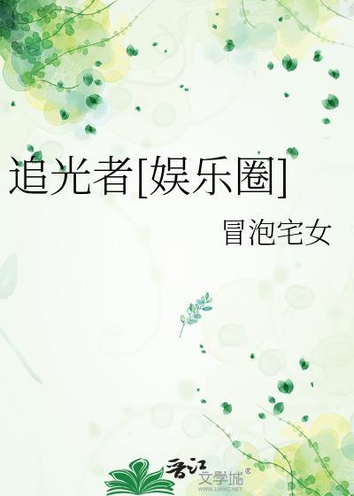 追光者出自哪个电视剧