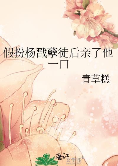 杨戬女扮男装